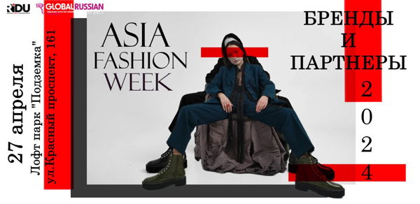 Стань участником показа Asia Fashion Week на Выставке SBuild
