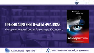 Презентация книги «Альтернатива» и встреча с автором Александром Журавским