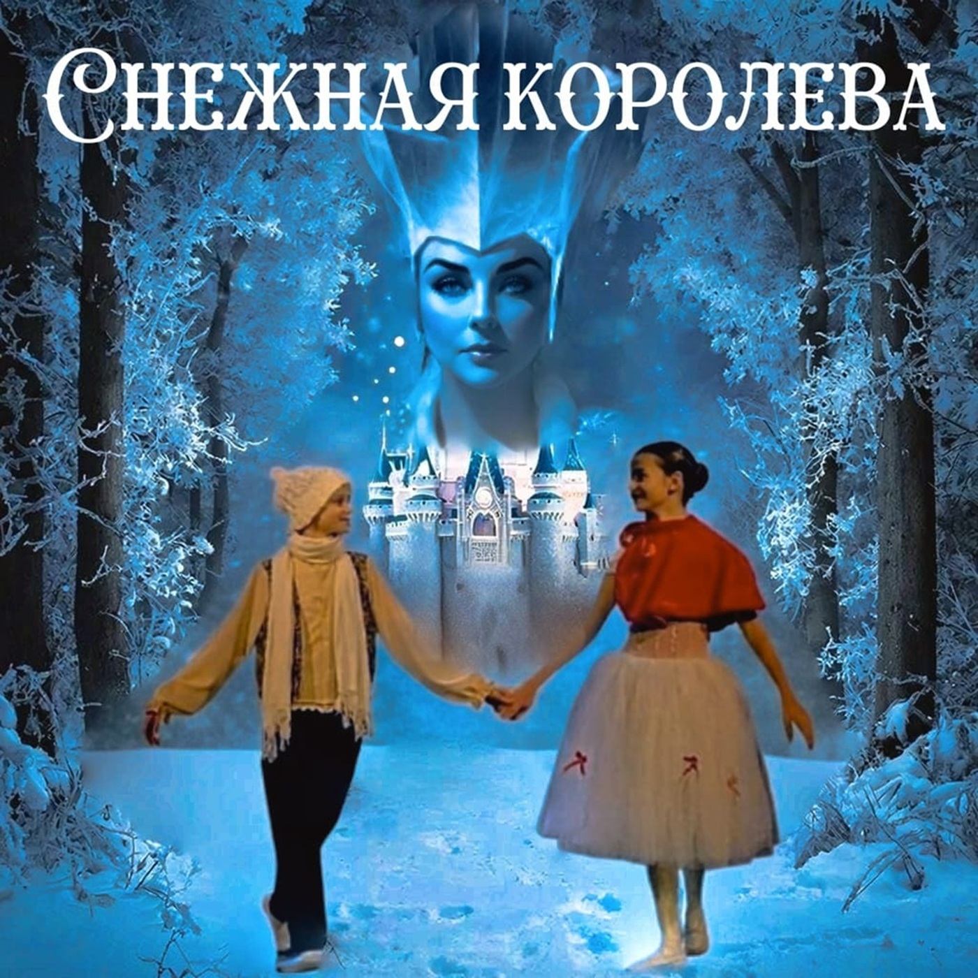 Хореографический спектакль «Снежная королева»