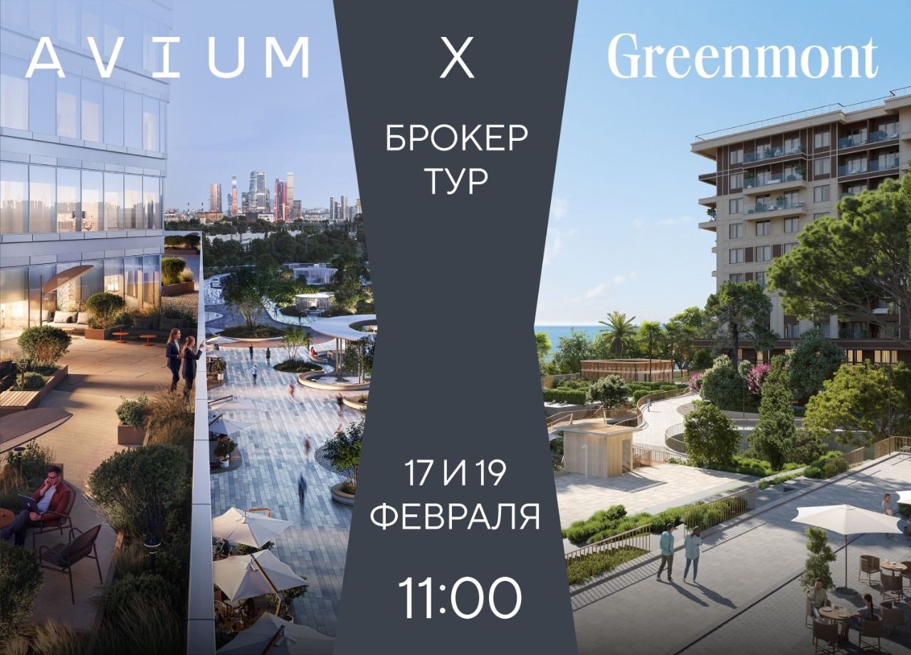 Брокер тур Avium Х Нескучный Сад
