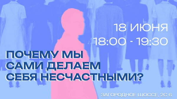 Алексеевский лекторий: "Почему мы сами делаем себя несчастными?" (18:00 19:30)