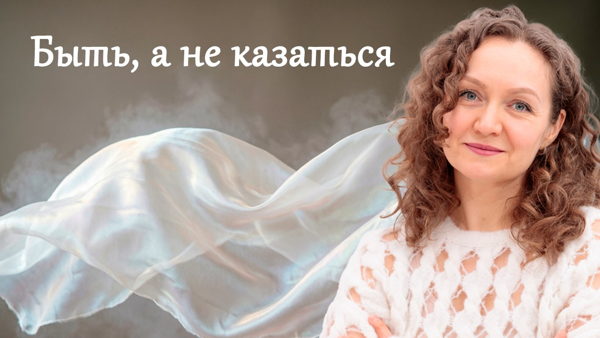 «Быть, а не казаться» — онлайн-встреча с психологом Ольгой Парханович