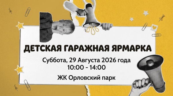 Детская гаражная ярмарка