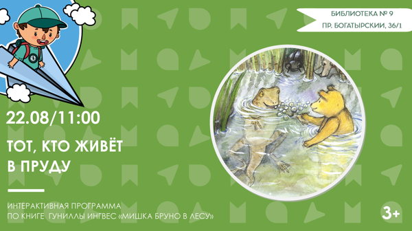 Тот, кто живет в пруду (3+)