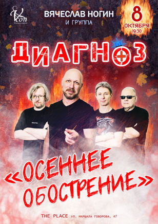 Вячеслав Ногин и группа "ДИАГНОЗ" "Осеннее обострение"