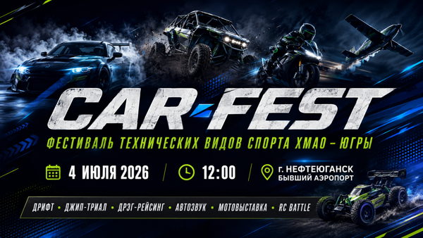 Карфест 2026