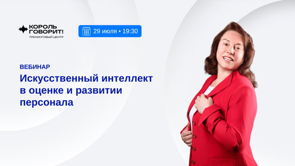Вебинар «Искусственный интеллект в оценке и развитии персонала»