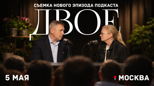 ПРИГЛАШАЕМ НА ЗАПИСЬ НОВОГО ВЫПУСКА ПОДКАСТА «ДВОЕ»