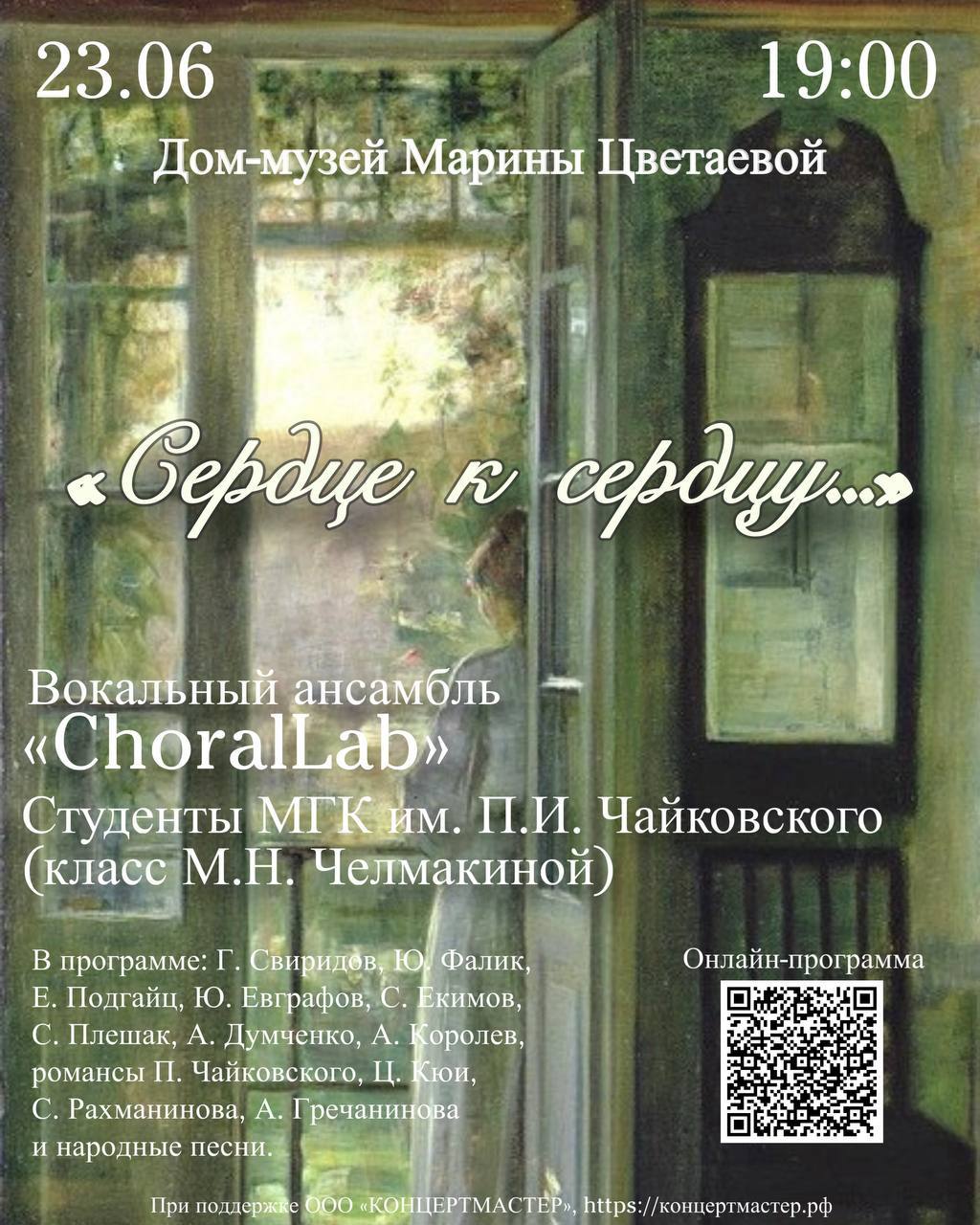 «Сердце к сердцу…»