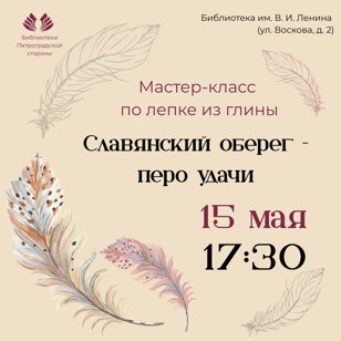Мастер-класс по глине "Славянский оберег-перо удачи"