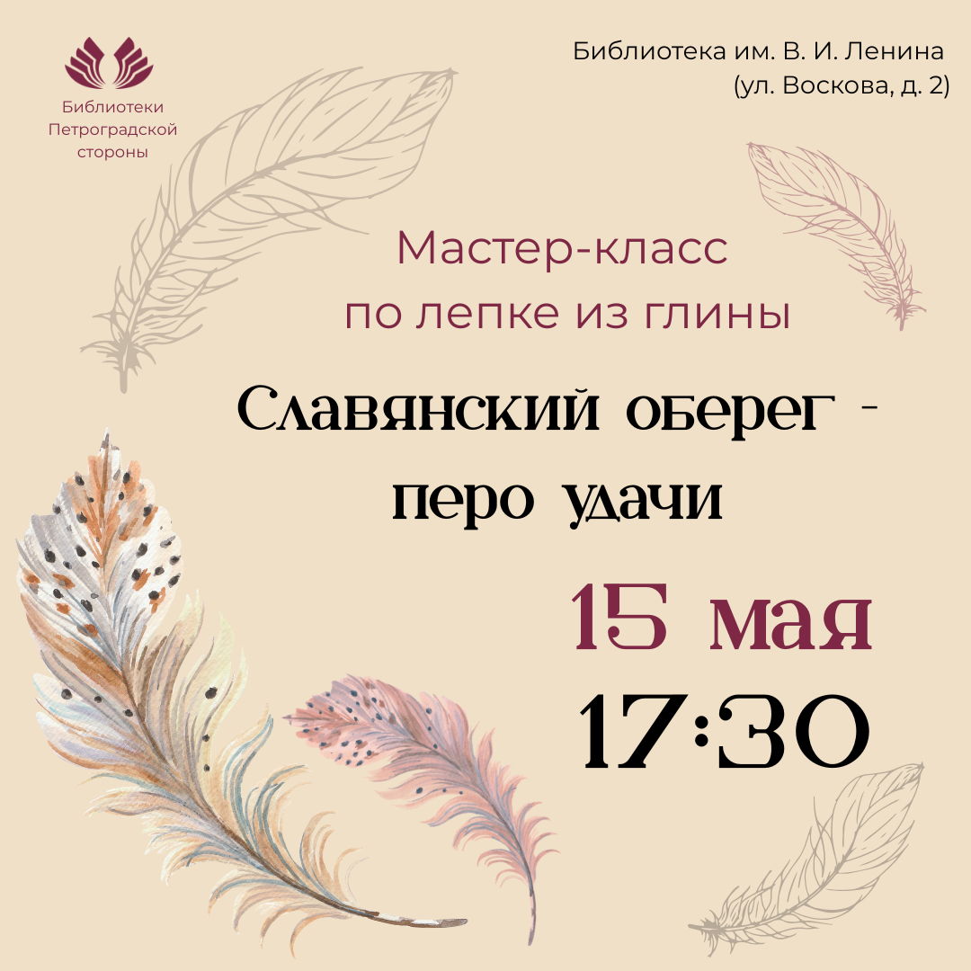 Мастер-класс по глине "Славянский оберег-перо удачи"