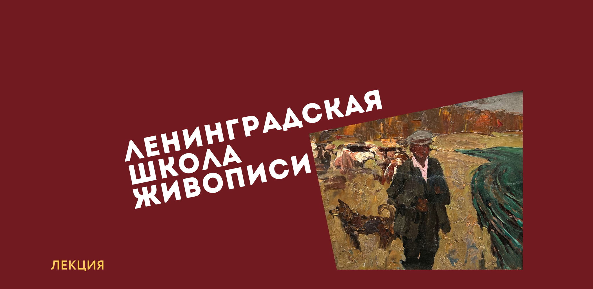 Ленинградская школа живописи