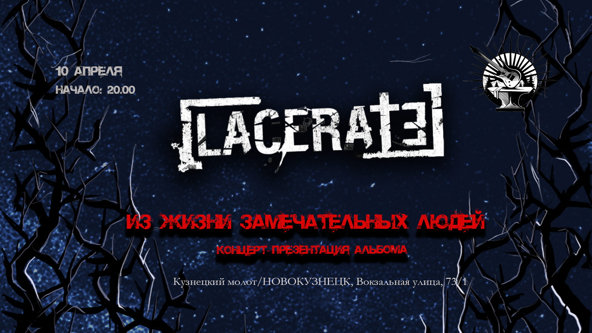 LACERATE Презентация альбома ЖЗЛ Новокузнецк, Бар Кузнецкий Молот
