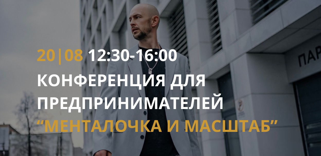 Конференция для предпринимателей "Менталочка и масштаб"