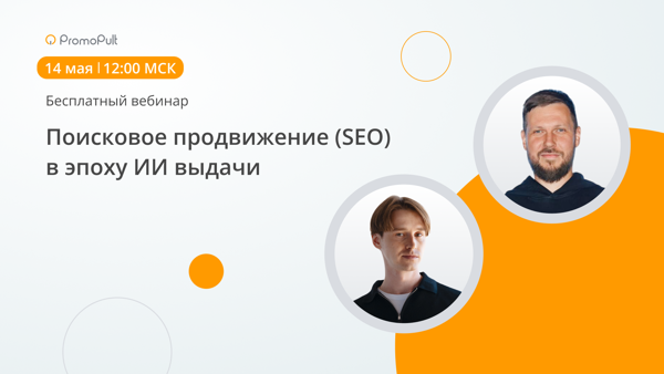 Поисковое продвижение (SEO) в эпоху ИИ выдачи