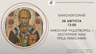 Кинолекторий «Николай Чудотворец – заступник наш пред небесами!»