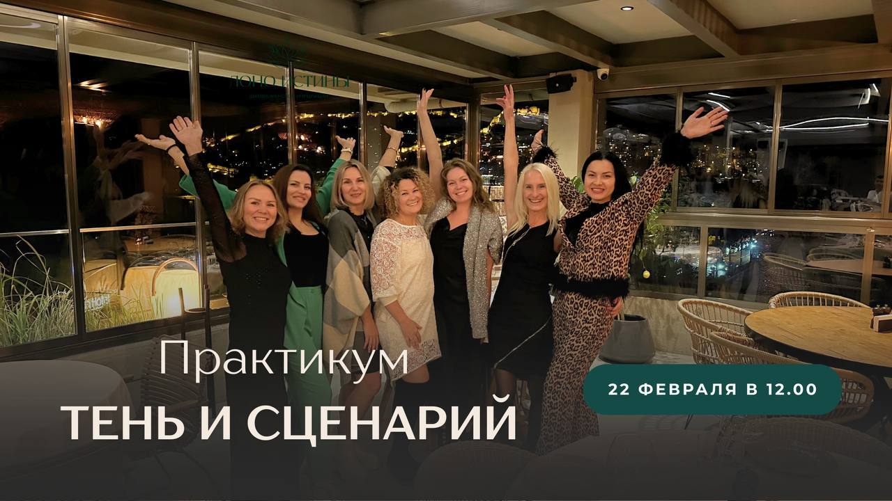 Практикум «Тень и сценарий: психоаналитический разбор через Архетипический портрет. Метод современной коррекции