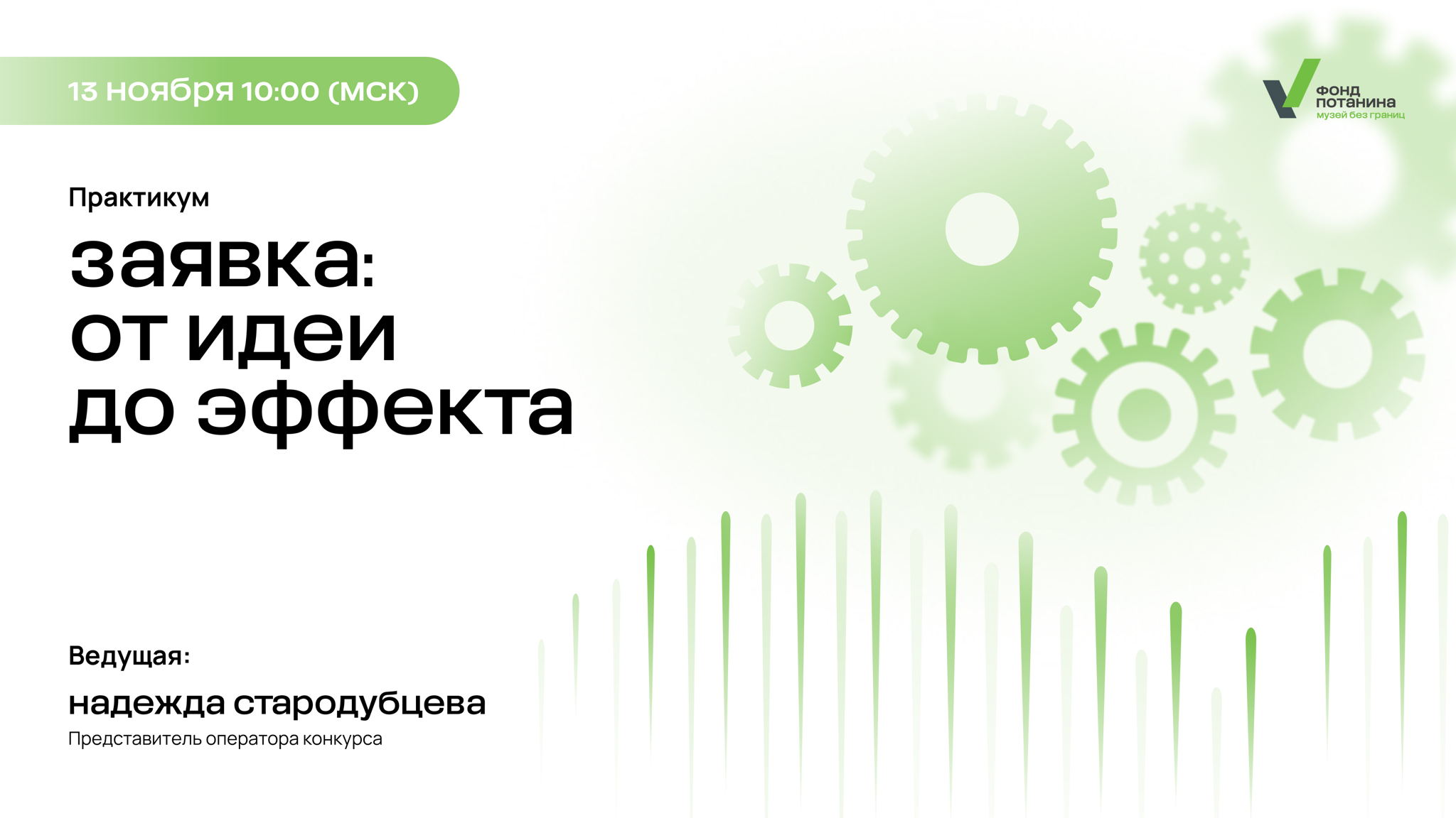 Практикум «Заявка: от идеи до эффекта»
