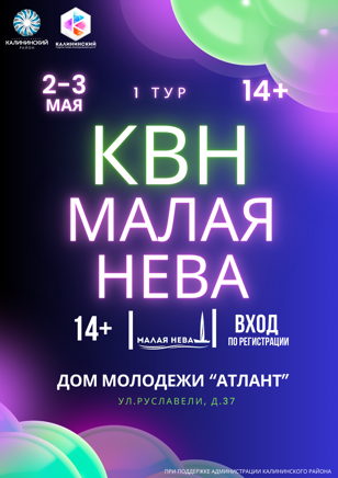 Первый тур лиги КВН "Малая Нева"