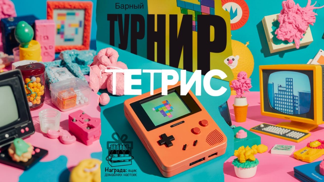 Барный ТЕТРИС турнир
