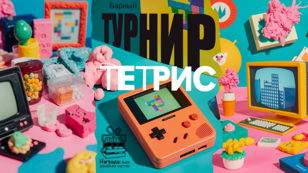 Барный  ТЕТРИС  турнир