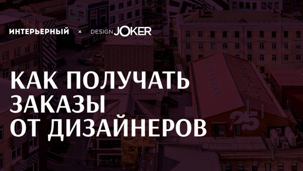 Встреча для производителей, руководителей салонов и представителей мебельного бизнеса