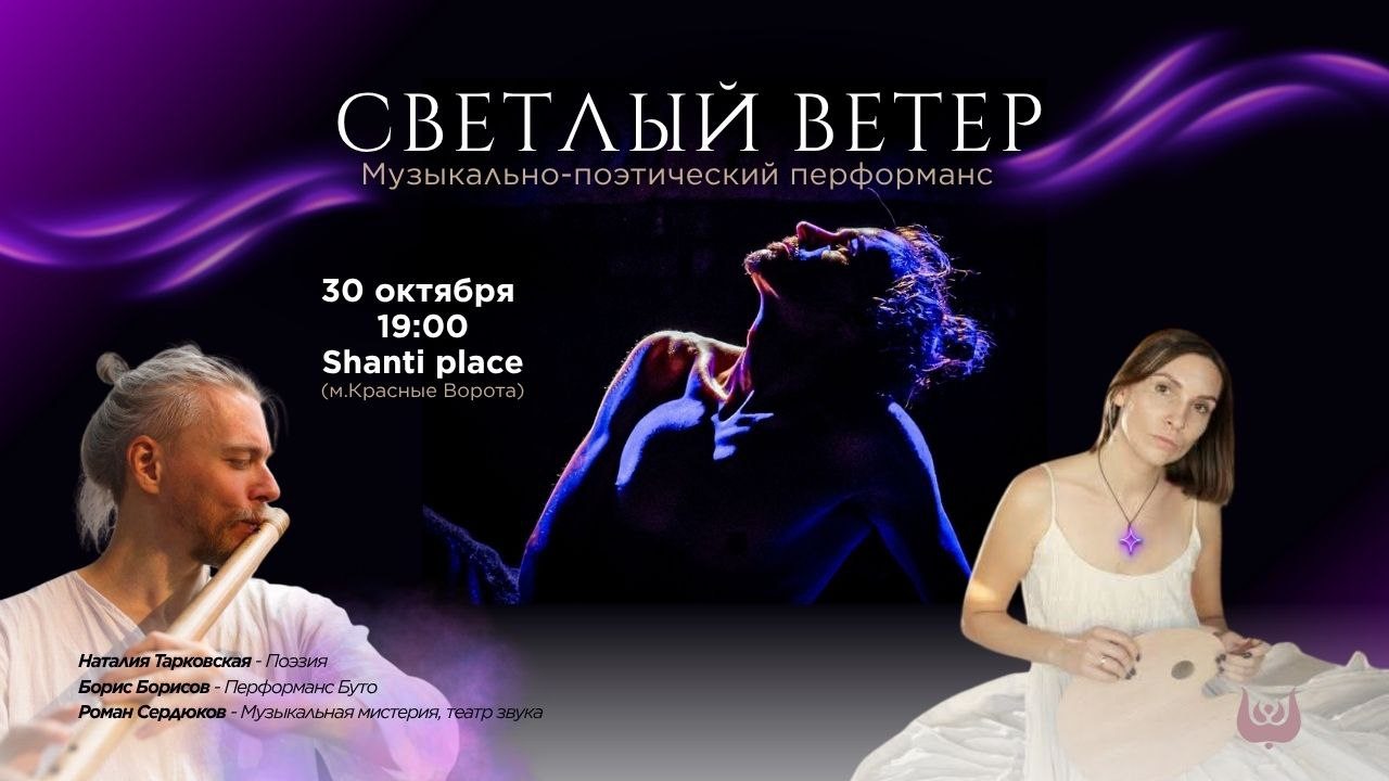 «Светлый ветер» в Шанти