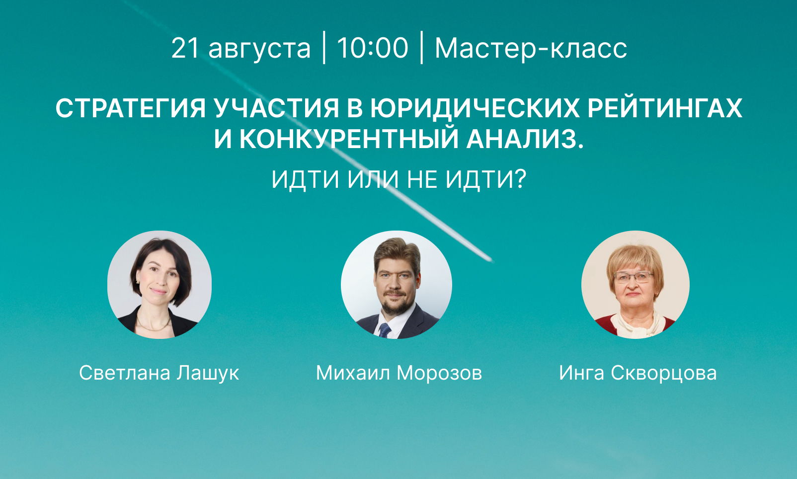 Мастер-класс "Стратегия участия в юридических рейтингах и конкурентный анализ. Идти или не идти?"