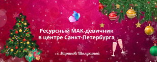 Ресурсный девичник
