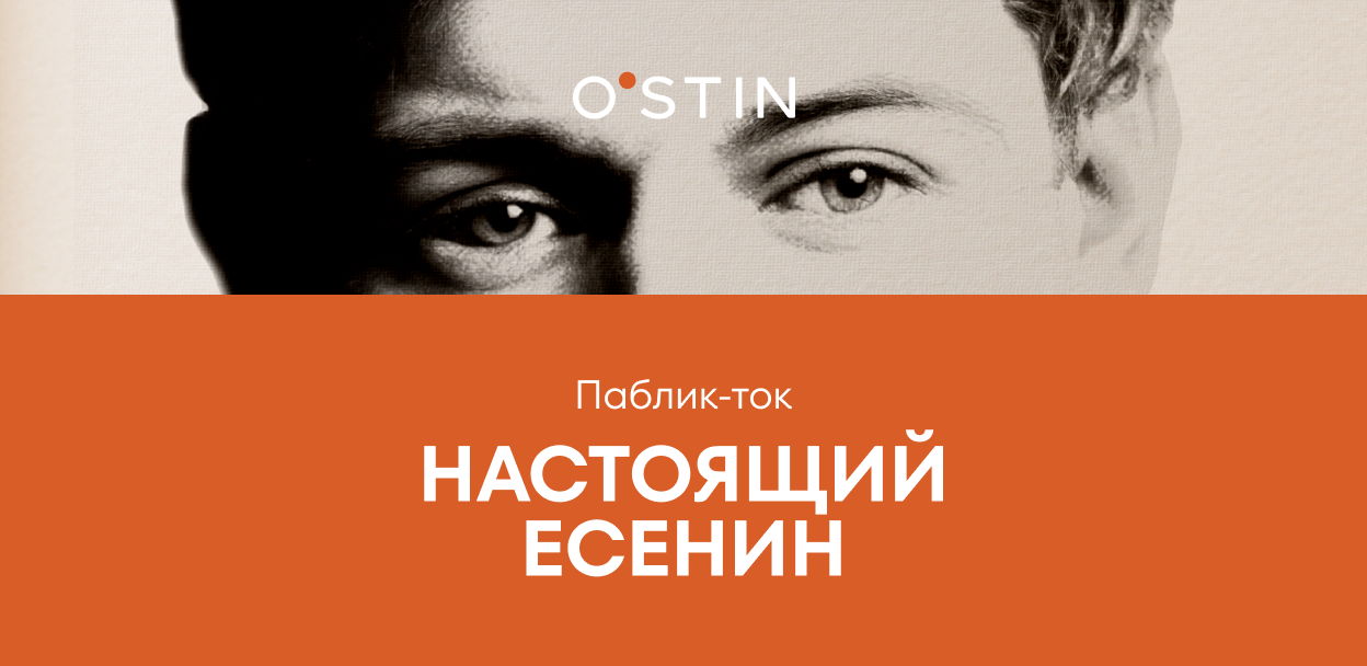 Настоящий Есенин. Паблик-ток O'STIN