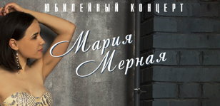 Юбилейный концерт Марии Мерной