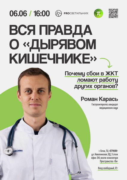 Роман Карась "Вся правда о "дырявом кишечнике": почему сбои в ЖКТ ломают работу других органов? "