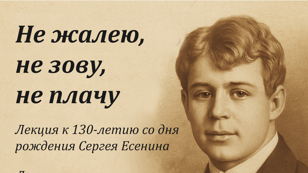 Лекция "Не жалею, не зову, не плачу"