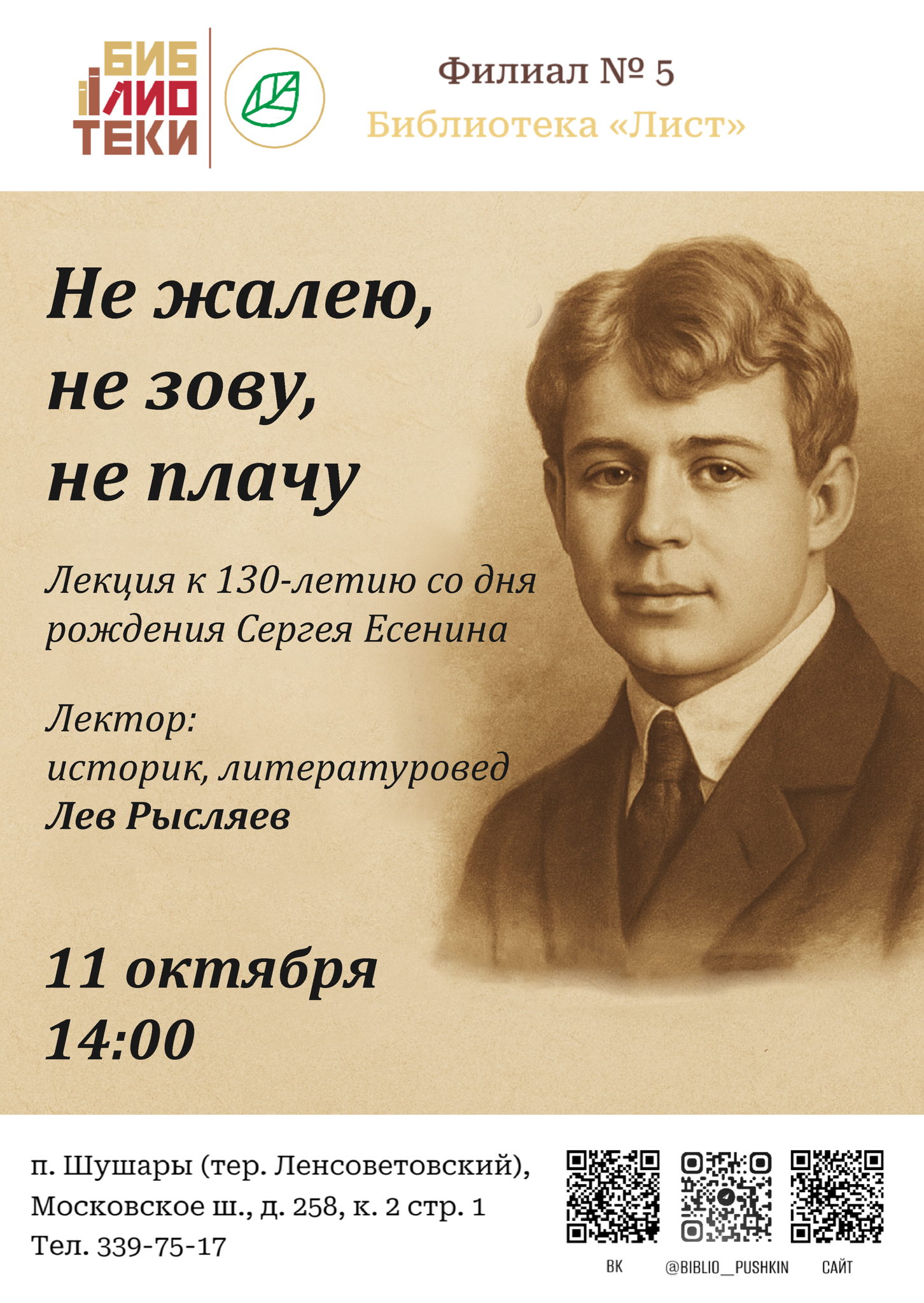 Лекция "Не жалею, не зову, не плачу"