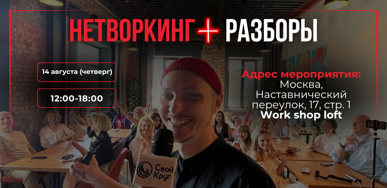 Офлайн нетворкинг + разборы по продвижению