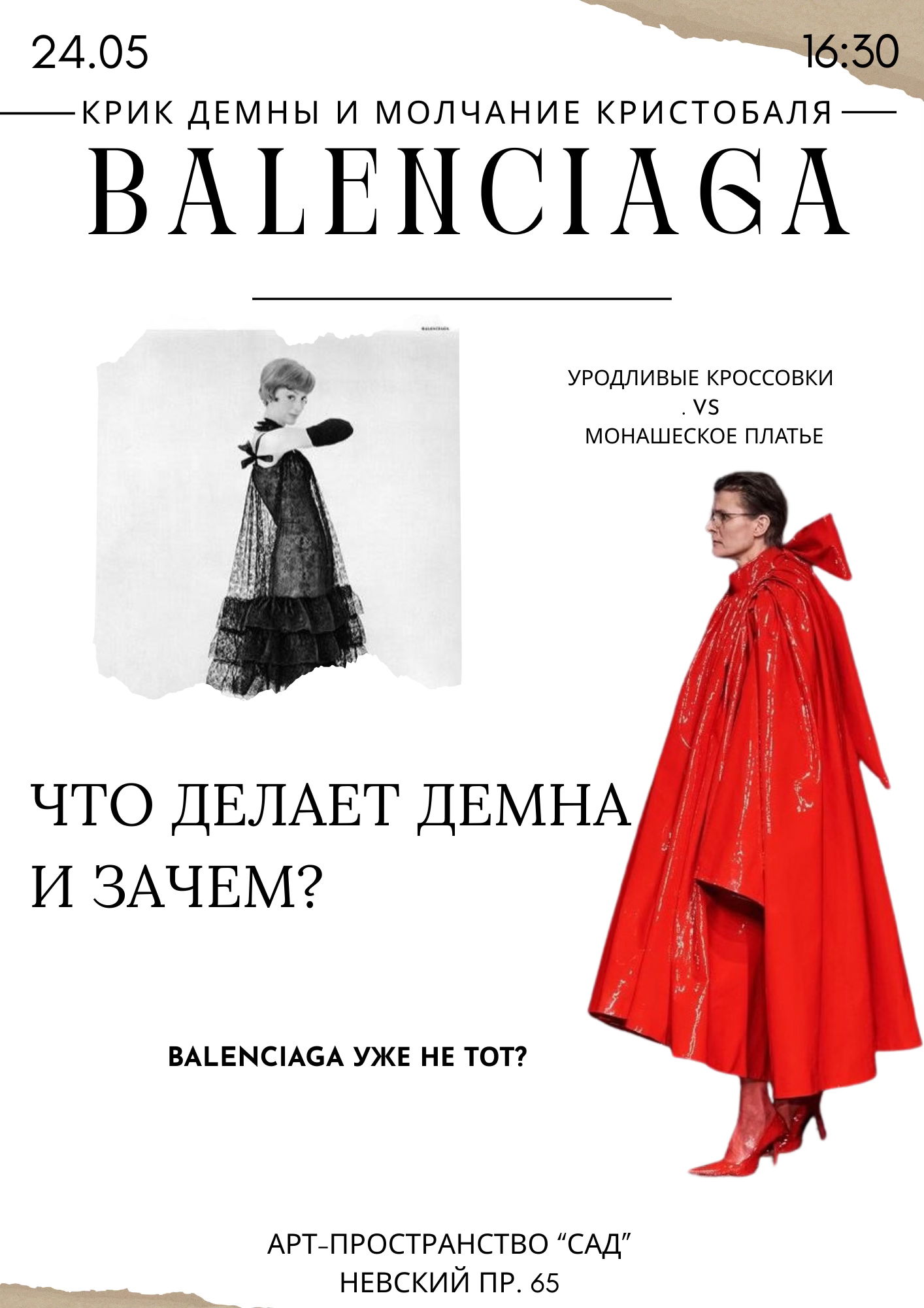 Лекция «BALENCIAGA: крик Демны и молчание Кристобаля»