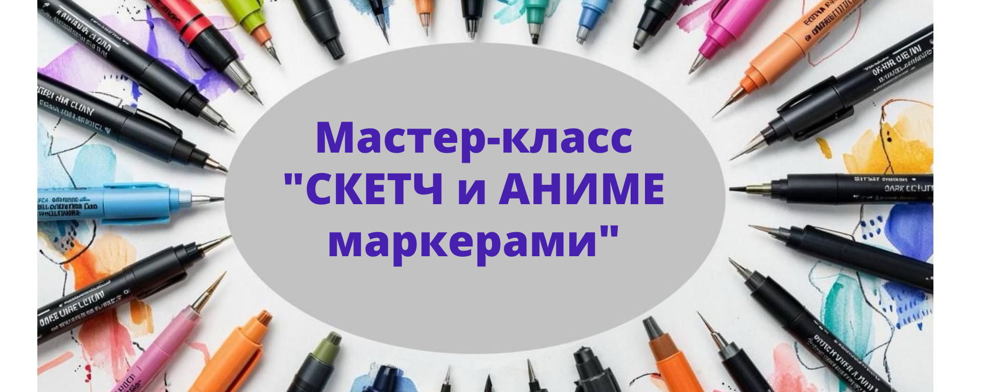 Мастер-класс "СКЕТЧ и АНИМЕ маркерами"