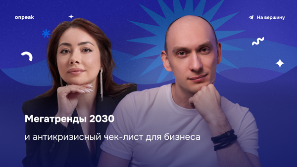 Мегатренды 2030 и антикризисный чек-лист для бизнеса
