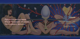 НЕОСОЗНАННЫЕ СНЫ: вечер сюрреалистического искусства