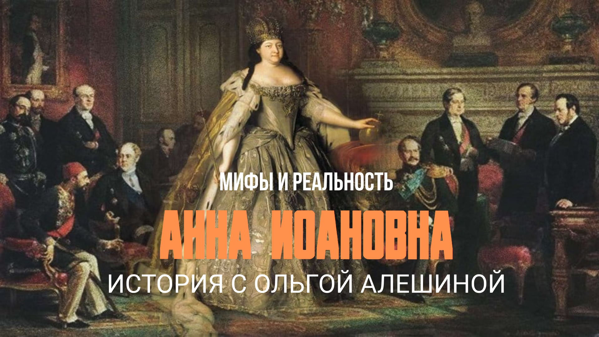 Анна Иоановна: мифы и реальность