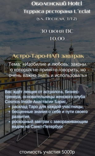 Астро-Таро-НЛП завтрак