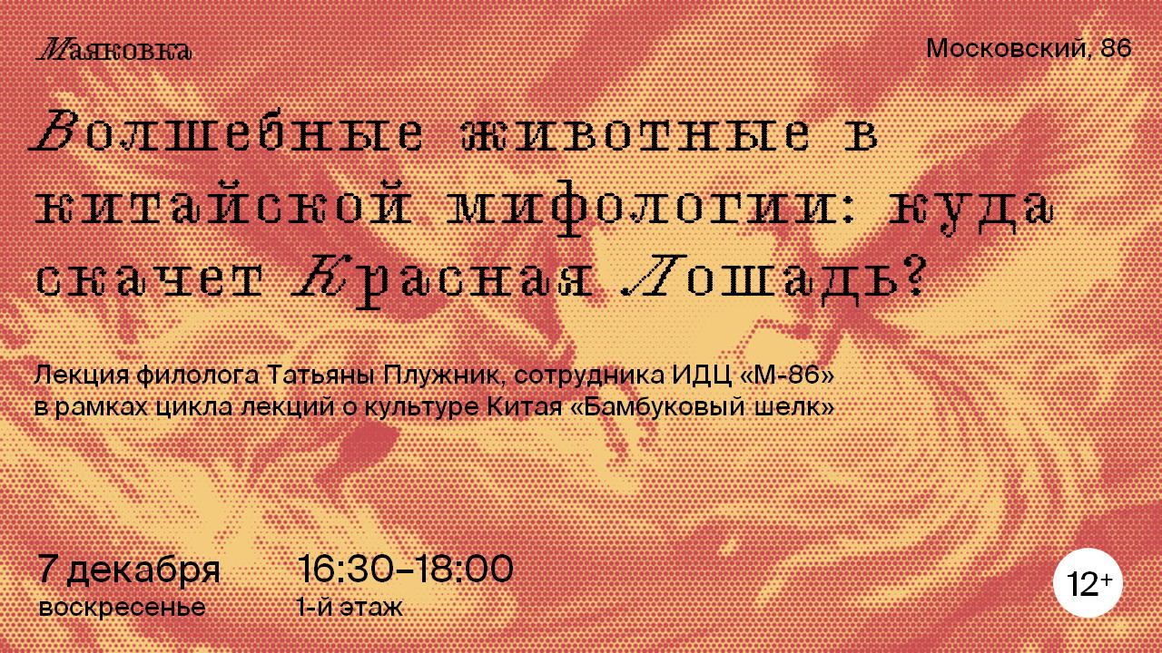 Лекция «Волшебные животные в китайской мифологии: куда скачет Красная Лошадь?»