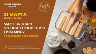 Мастер-класс по приготовлению тирамису от ресторана Sono Italiano