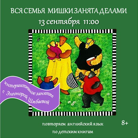 ВСЯ СЕМЬЯ МИШКИ ЗАНЯТА ДЕЛАМИ: ПОВТОРЯЕМ АНГЛИЙСКИЙ ПО ДЕТСКИМ КНИГАМ