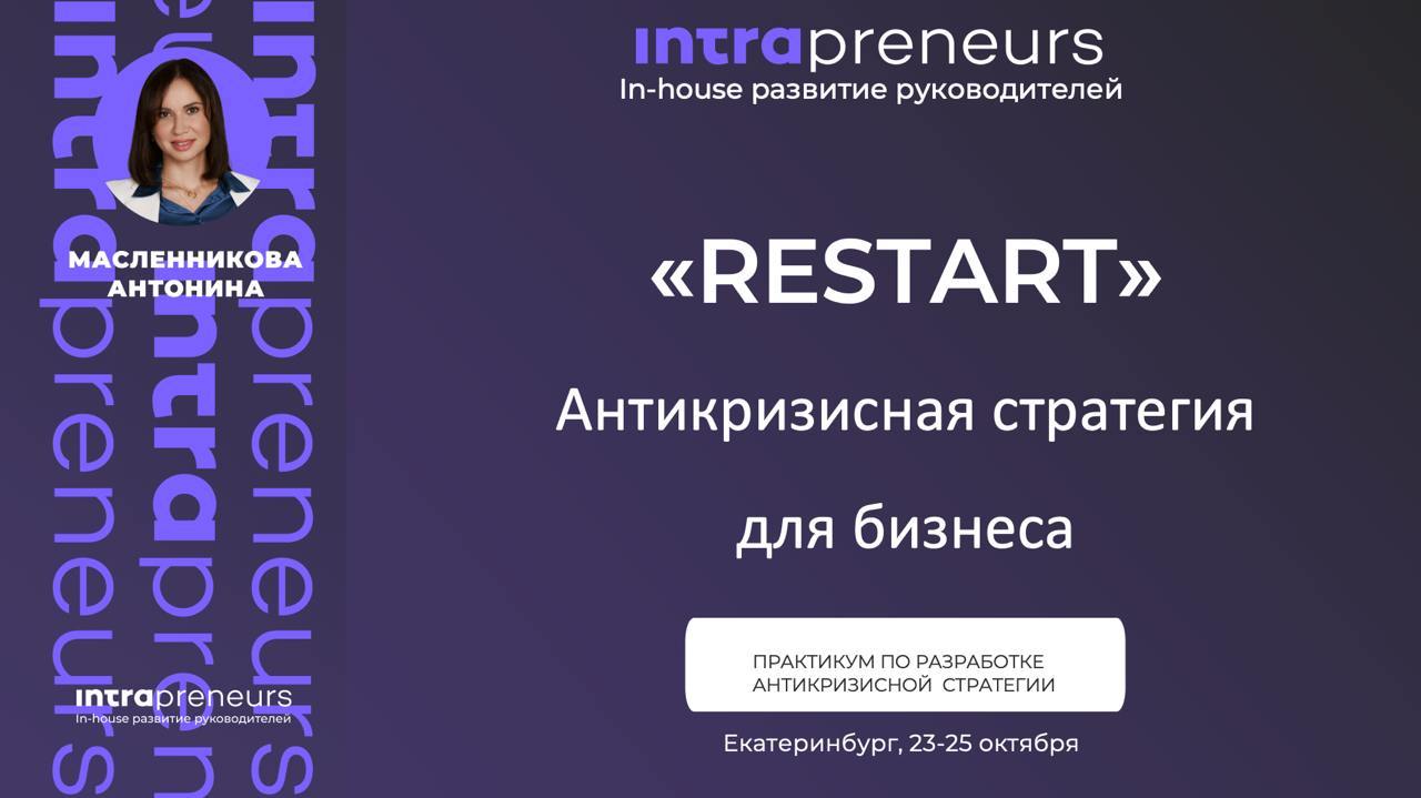 Restart: Антикризисная стратегия для бизнеса