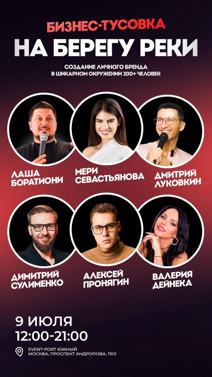 Бизнес-тусовка на берегу реки «Создание личного бренда» 200+ человек