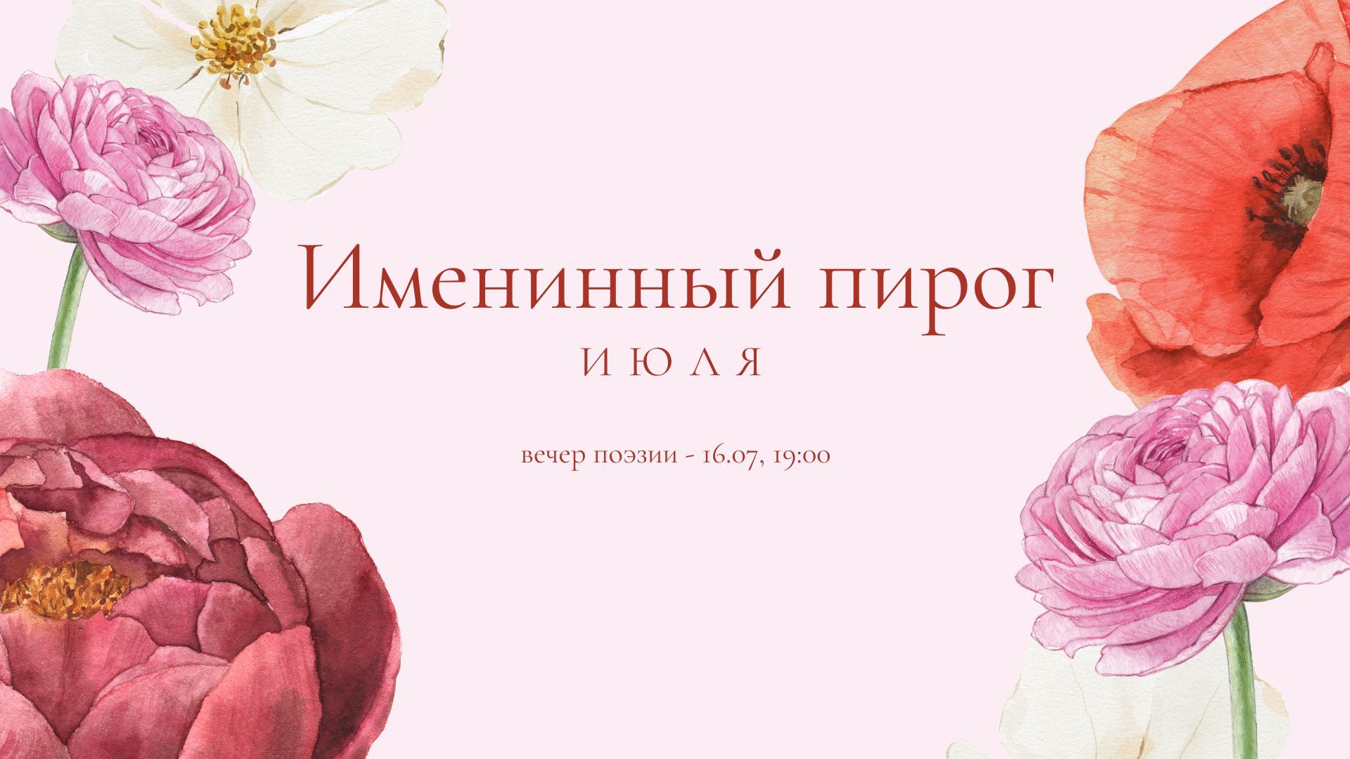 Вечер поэзии «Именинный пирог июля»