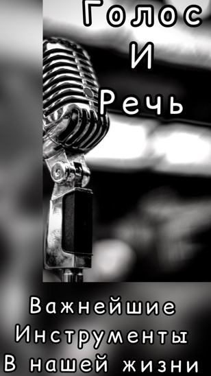 Голос и речь- как использовать по-максимуму