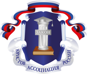 Иркутское региональное отделение Ассоциации юристов России