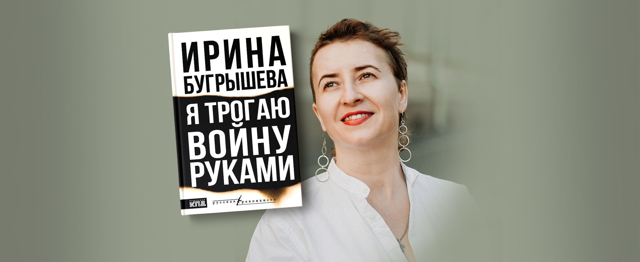 Презентация книги Ирины Бугрышевой «Я трогаю войну руками» в Арт-кафе Театра Вахтангова